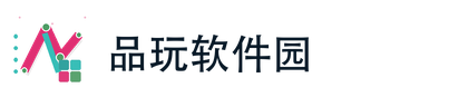 品玩软件园
